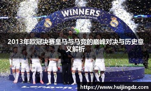 2013年欧冠决赛皇马与马竞的巅峰对决与历史意义解析