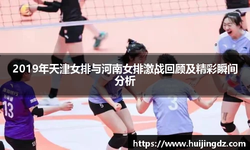 2019年天津女排与河南女排激战回顾及精彩瞬间分析