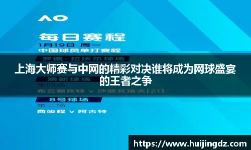 上海大师赛与中网的精彩对决谁将成为网球盛宴的王者之争