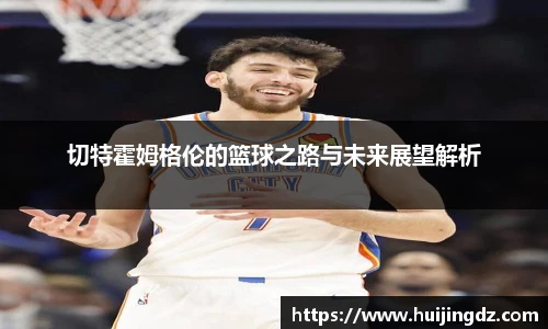 悟空体育切特霍姆格伦的篮球之路与未来展望解析