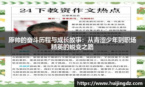 悟空体育原帅的奋斗历程与成长故事：从青涩少年到职场精英的蜕变之路