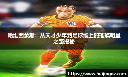 悟空体育哈维西蒙斯：从天才少年到足球场上的璀璨明星之路揭秘