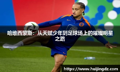 悟空体育哈维西蒙斯：从天赋少年到足球场上的璀璨明星之路