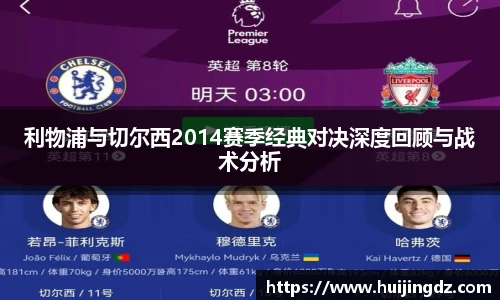 利物浦与切尔西2014赛季经典对决深度回顾与战术分析