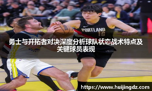 勇士与开拓者对决深度分析球队状态战术特点及关键球员表现