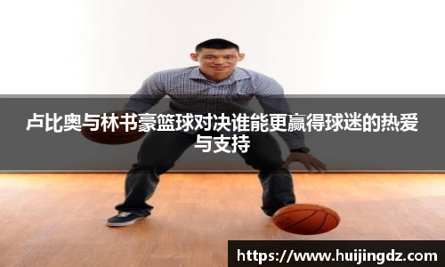 卢比奥与林书豪篮球对决谁能更赢得球迷的热爱与支持