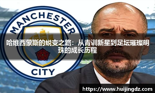 哈维西蒙斯的蜕变之路：从青训新星到足坛璀璨明珠的成长历程