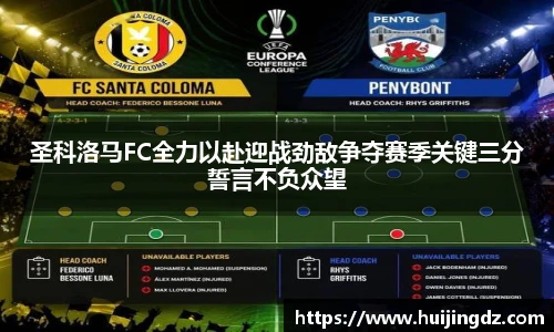 悟空体育圣科洛马FC全力以赴迎战劲敌争夺赛季关键三分誓言不负众望
