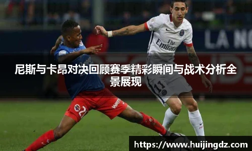 悟空体育尼斯与卡昂对决回顾赛季精彩瞬间与战术分析全景展现