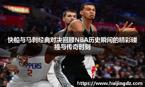 悟空体育快船与马刺经典对决回顾NBA历史瞬间的精彩碰撞与传奇时刻