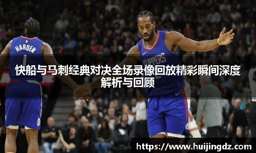 悟空体育快船与马刺经典对决全场录像回放精彩瞬间深度解析与回顾