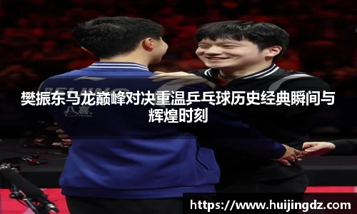 悟空体育樊振东马龙巅峰对决重温乒乓球历史经典瞬间与辉煌时刻