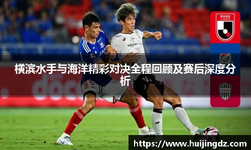 悟空体育横滨水手与海洋精彩对决全程回顾及赛后深度分析